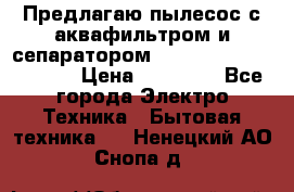 Предлагаю пылесос с аквафильтром и сепаратором Mie Ecologico Special › Цена ­ 29 465 - Все города Электро-Техника » Бытовая техника   . Ненецкий АО,Снопа д.